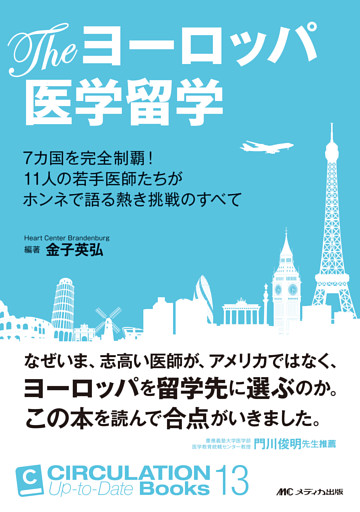 Theヨーロッパ医学留学