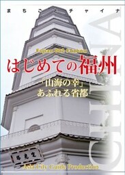 福建省002はじめての福州　～「山海の幸」あふれる省都