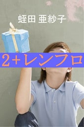 2+レンフロ