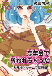 忘年会で奪われちゃった―カラオケルームで禁断４Ｐ―
