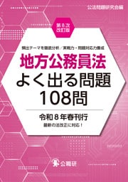 地方公務員法よく出る問題108問第８次改訂版
