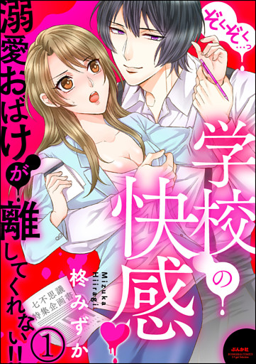 【dブック特別版】ぞくぞく…っ 学校の快感 溺愛おばけが離してくれない！！（分冊版）