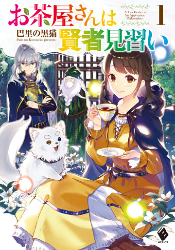 お茶屋さんは賢者見習い