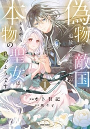 偽物だと敵国に追放されましたが、どうやら本物の聖女は私のようです。【単行本版／特典まんが付き】１