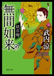 妖草師　無間如来
