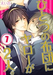 ひとつの布団にヤローが2人。(7)