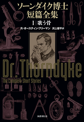 ソーンダイク博士短篇全集