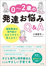 ０～２歳の発達お悩みＱ＆Ａ　―運動発達の専門家がわかりやすく答えます！