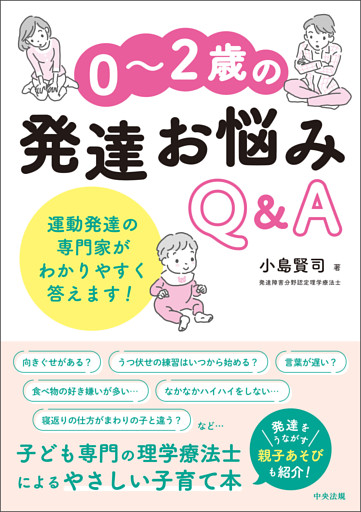 ０～２歳の発達お悩みＱ＆Ａ　―運動発達の専門家がわかりやすく答えます！