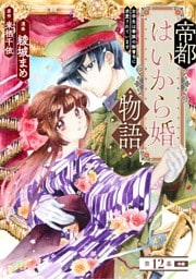 帝都はいから婚物語　第１２話　前編
