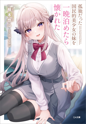 「孤独だった国民的美少女の妹を一晩泊めたら懐かれた」シリーズ
