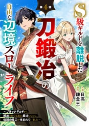 S級ギルドを離脱した刀鍛冶の自由な辺境スローライフ～ブラックギルドから解放されて気ままに鍛冶してたら、伝説の魔刀が生まれていました～【分冊版】4巻