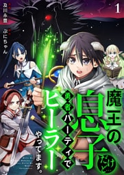 魔王の息子だけど…勇者パーティでヒーラーやってます。1