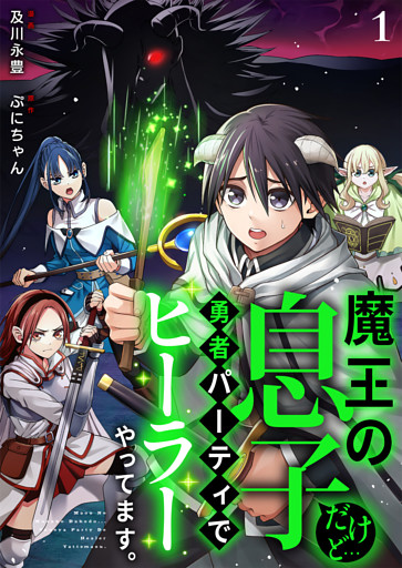 魔王の息子だけど…勇者パーティでヒーラーやってます。