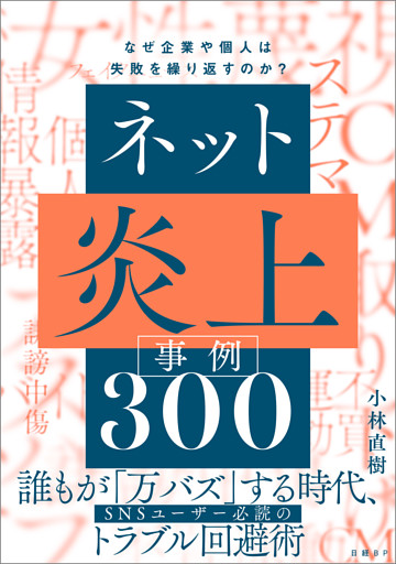 ネット炎上事例300　なぜ企業や個人は失敗を繰り返すのか？