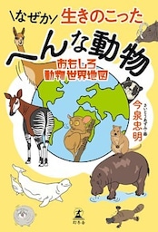 なぜか生きのこったへんな動物　おもしろ動物世界地図