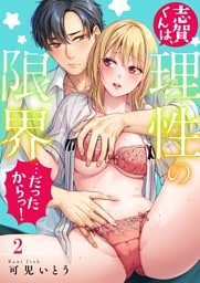 志賀くんは、理性の限界…だったからっ！２
