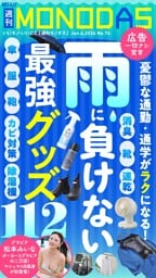 週刊MONODAS No.74 2026/6/6号