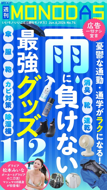 週刊MONODAS No.74 2026/6/6号