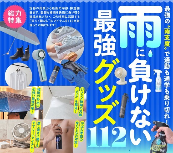 雨に負けない最強グッズ