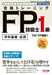 2026-2027年版 合格トレーニング FP技能士1級