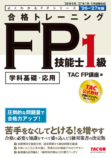 2026-2027年版 合格トレーニング FP技能士1級