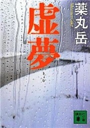 虚夢