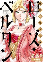 傾国の仕立て屋 ローズ・ベルタン　分冊版第48巻