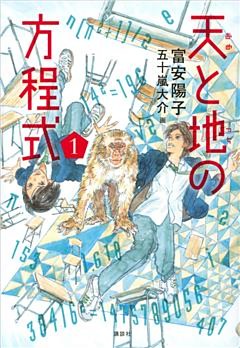 天と地の方程式