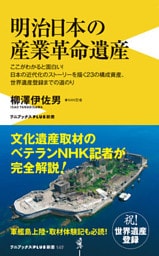 明治日本の産業革命遺産 ＜カラー版＞