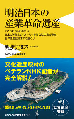 明治日本の産業革命遺産 ＜カラー版＞