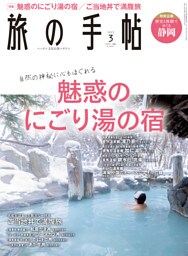 旅の手帖_2022年3月号