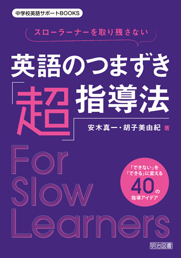 スローラーナーを取り残さない英語のつまずき「超」指導法