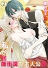 私が官能小説の主人公！？(2)