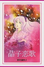 晶子恋歌