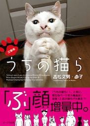 文庫版 うちの猫ら