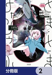 ときときチャンネル【分冊版】　2