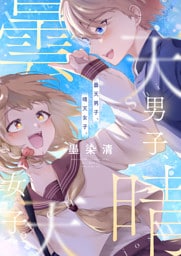 曇天男子、晴天女子。(7)