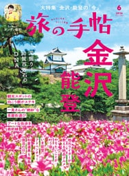 旅の手帖_2026年6月号