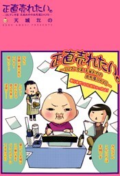 正直売れたい。—BLマンガ家 天城れのの必死屋DAYS—
