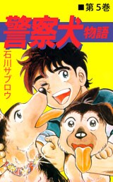 警察犬物語 5巻