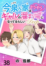 今泉ん家はどうやらギャルの溜まり場になってるらしい～DEEP～ WEBコミックガンマぷらす連載版 第三十八話