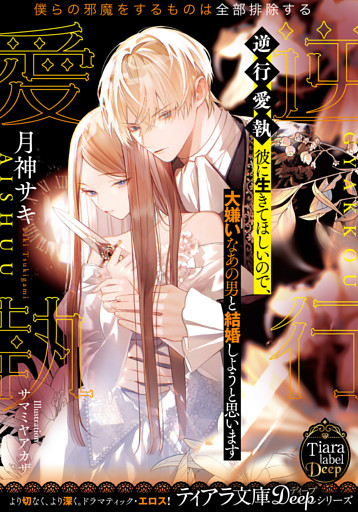 逆行愛執　彼に生きてほしいので、大嫌いなあの男と結婚しようと思います