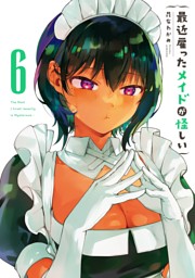 最近雇ったメイドが怪しい 電子書籍 コミック 小説 実用書 なら ドコモのdブック