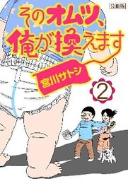 そのオムツ、俺が換えます　分冊版（２）