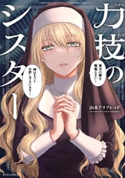 力技のシスター