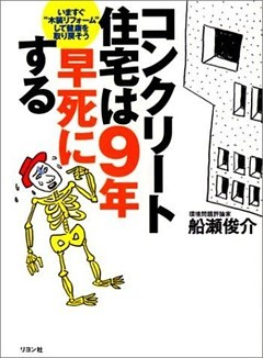 コンクリート住宅は９年早死にする
