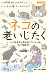 ネコの老いじたくいつまでも元気で長生きしてほしいから知っておきたい