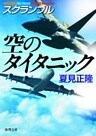 スクランブル　空のタイタニック