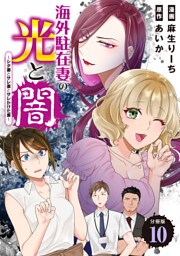 海外駐在妻の光と闇～シタ妻とサレ妻とサレかけた妻～　分冊版（１０）